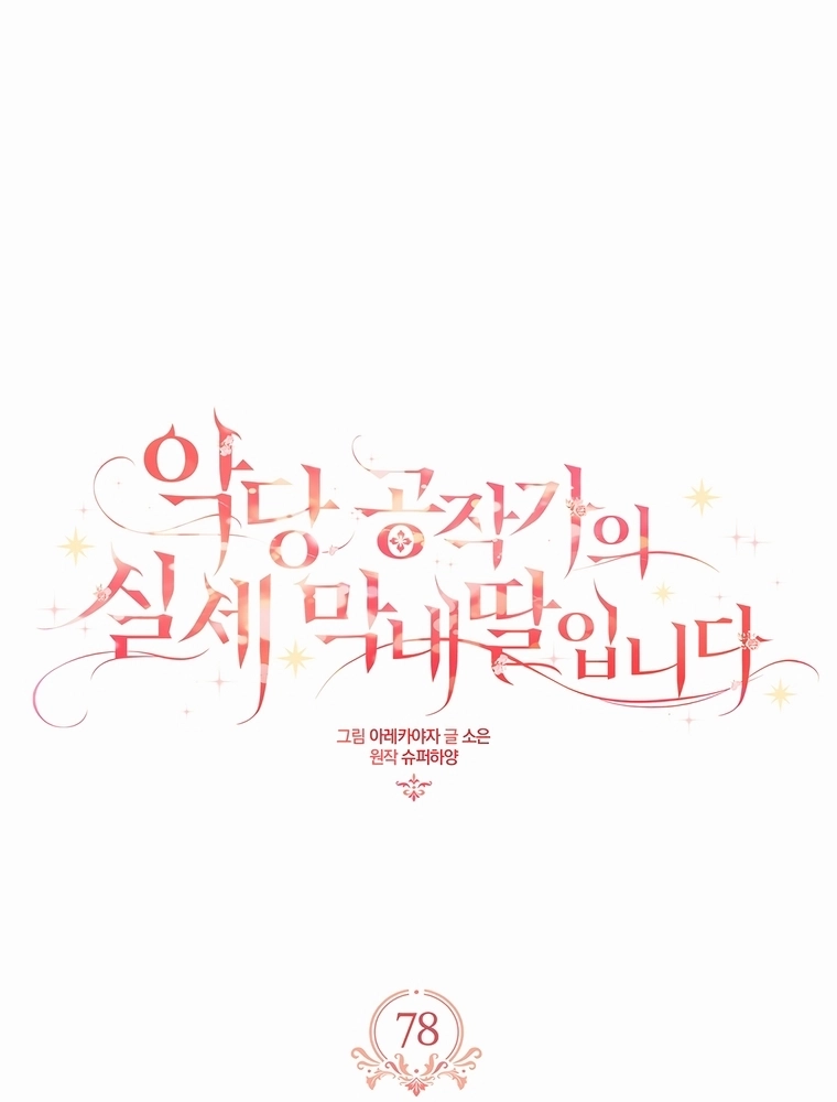 A Filha Mais Nova do Duque Vilão Capítulo 78 Página 2