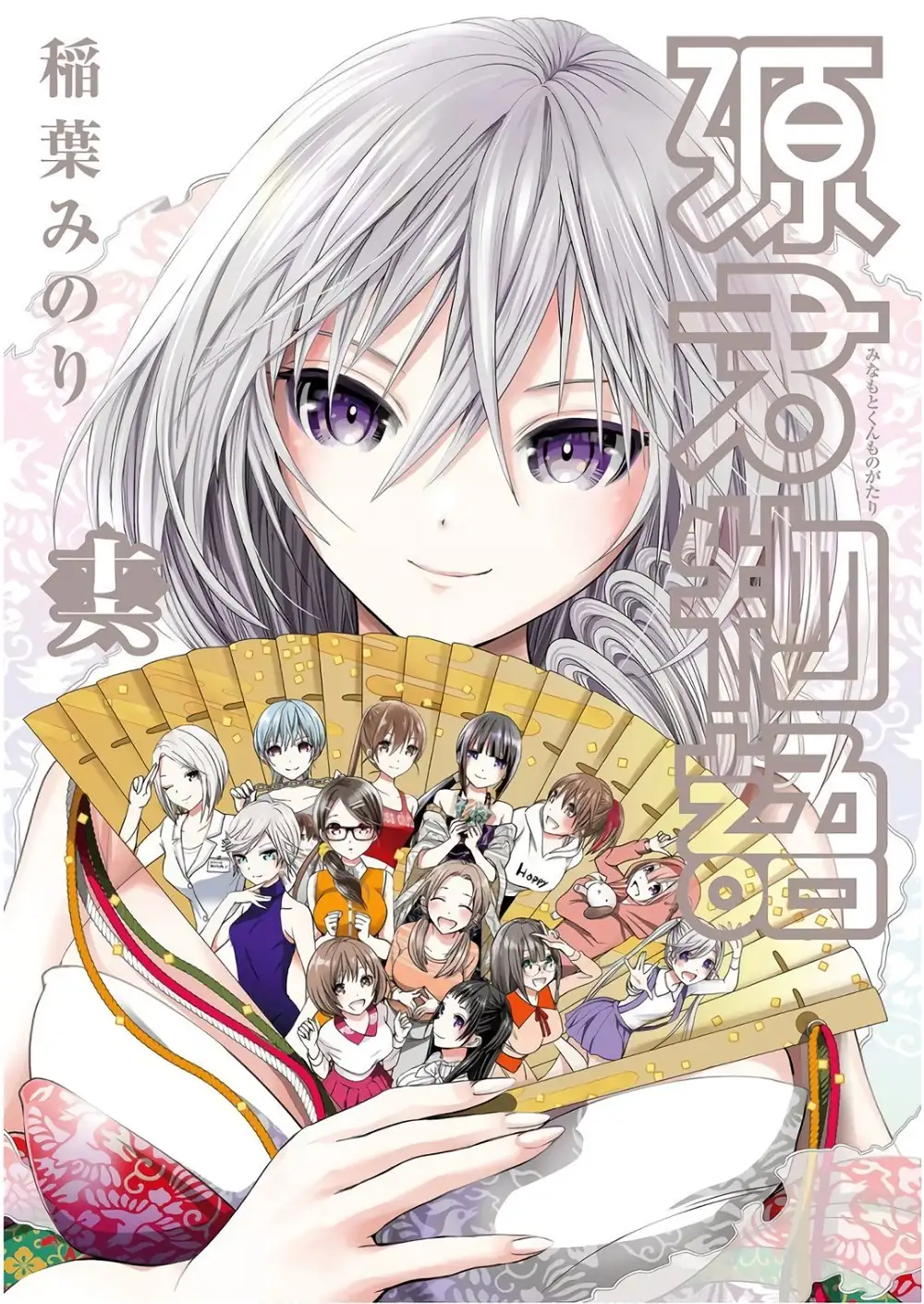 A História de Minamoto-kun Capítulo 338 Página 2