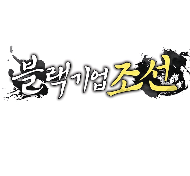 Black Corporation: Joseon Capítulo 32 Página 13