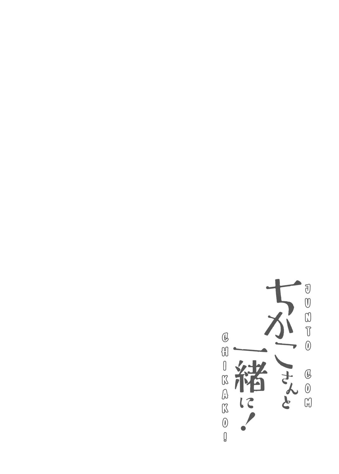 Chikako-san to Issho ni! Capítulo 1 Página 4