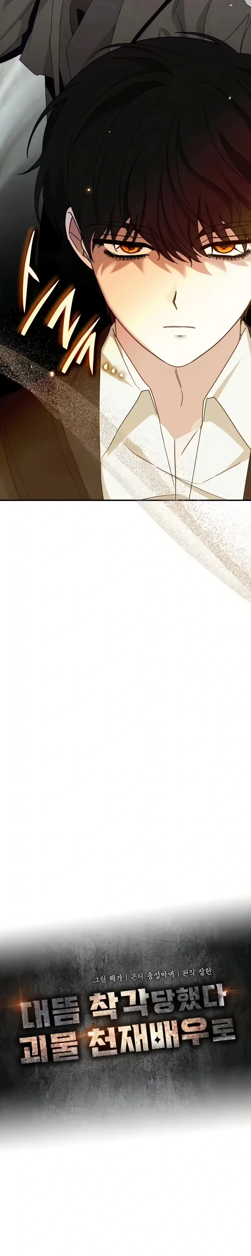 Eu fui confundido como um ator gênio monstro Capítulo 92 Página 6