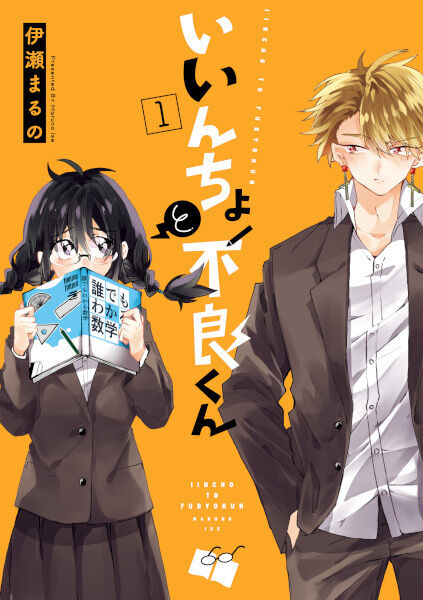 Iincho to Furyou-kun Capítulo 30 Página 1