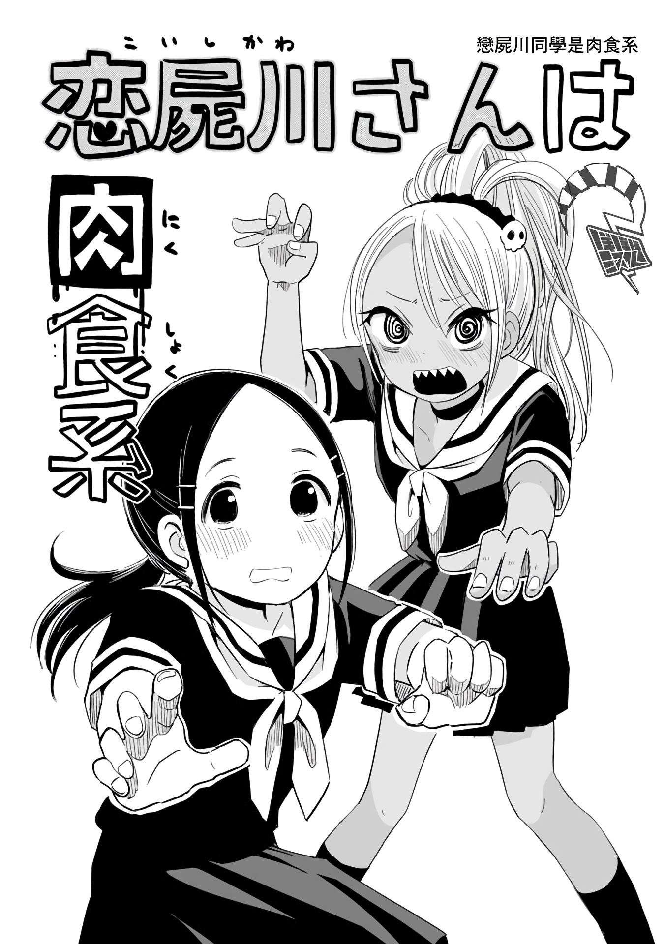 Koishikawa-san Is a Carnivore Capítulo 3 Página 2