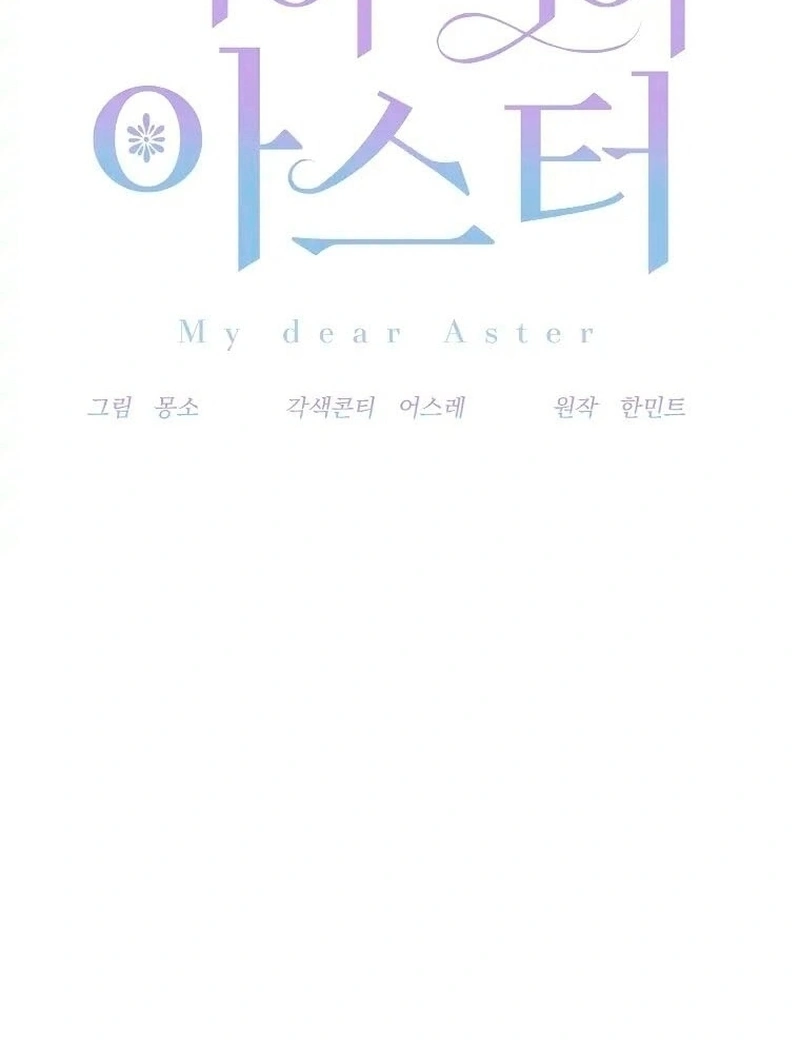 My Dear Aster Capítulo 14 Página 12