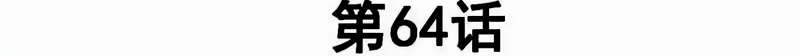O Genro acima de todos eles Capítulo 64 Página 3