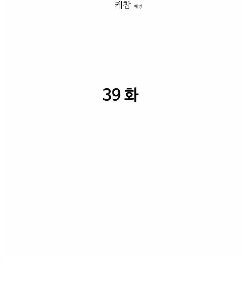 Pai Incomparável Capítulo 39 Página 4
