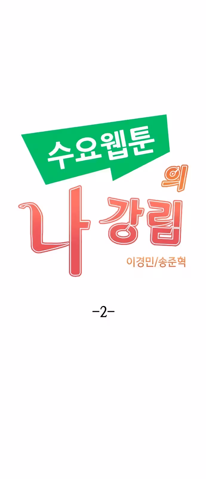 Personagem de Webtoon: Na Kang Lim Capítulo 2 Página 12