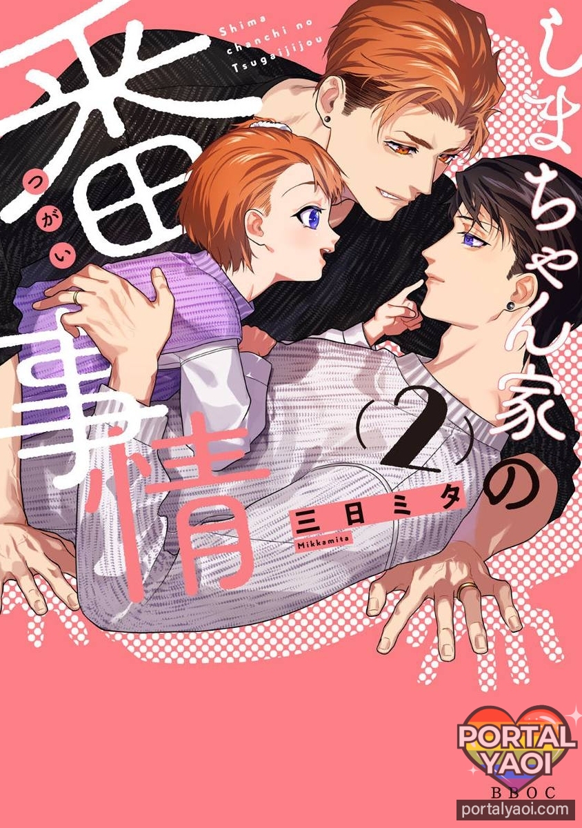 Shima-chan chi no Tsugai Jijou Capítulo 12.5 Página 1