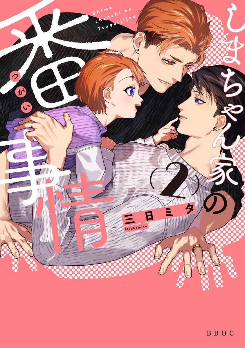 Shima-chan chi no Tsugai Jijou Capítulo 12 Página 1