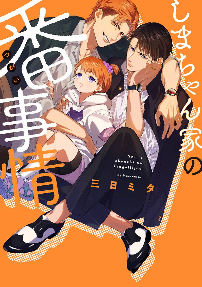 Shima-chan chi no Tsugai Jijou Capítulo 3 Página 1