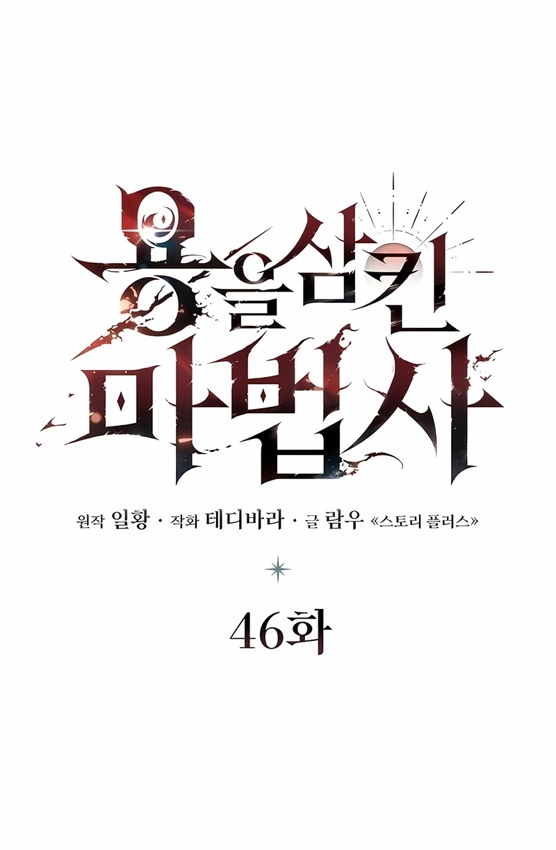 The Mage: Swallowed the Dragon Capítulo 46 Página 20