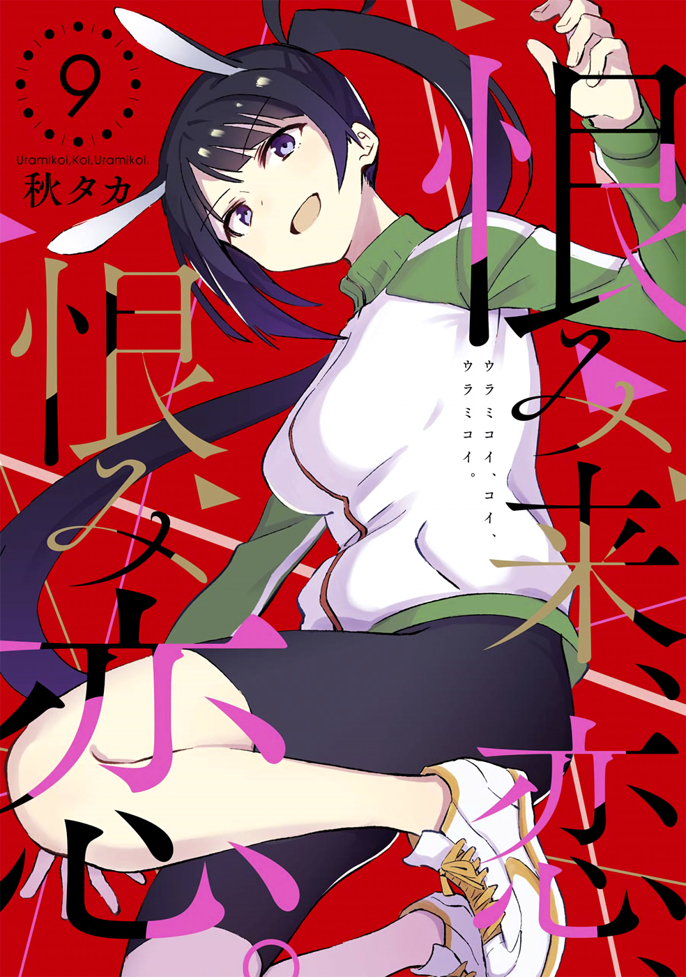 Urami Koi, Koi, Urami Koi Capítulo 43 Página 3