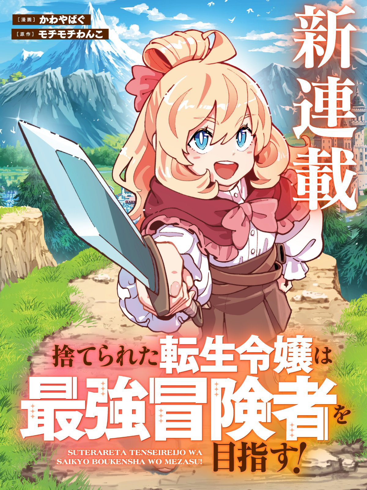 The Abandoned Reincarnated Young Lady Aims to Become the Strongest Adventurer!