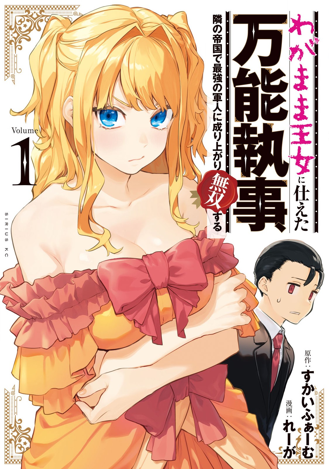 Wagamama Oujo ni Tsukaeta Bannou Shitsuji, Tonari no Teikoku de Saikyou no Gunjin ni Nariagari Musou Suru Capítulo 1 Página 2