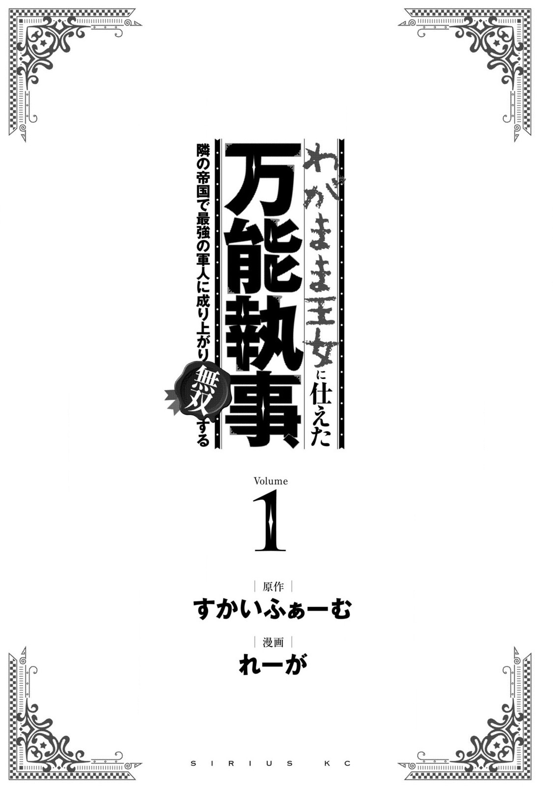 Wagamama Oujo ni Tsukaeta Bannou Shitsuji, Tonari no Teikoku de Saikyou no Gunjin ni Nariagari Musou Suru Capítulo 1 Página 3