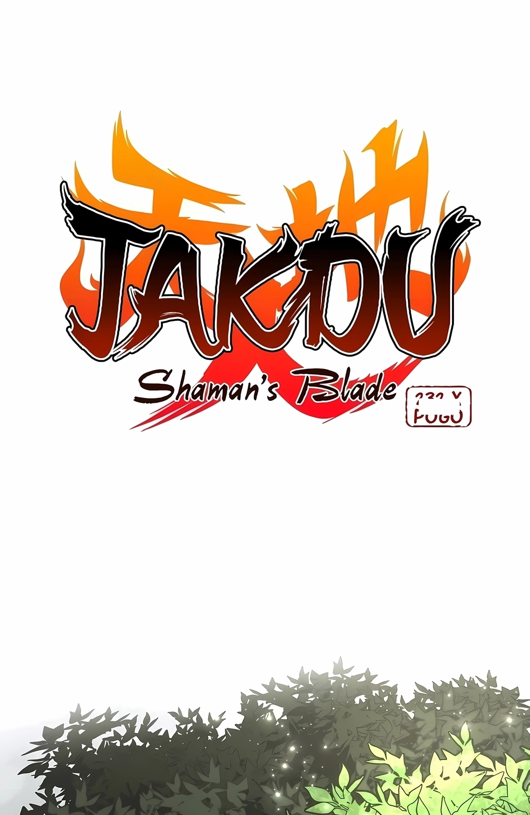 JAKDU: Shaman's Blade Capítulo 110 Página 13