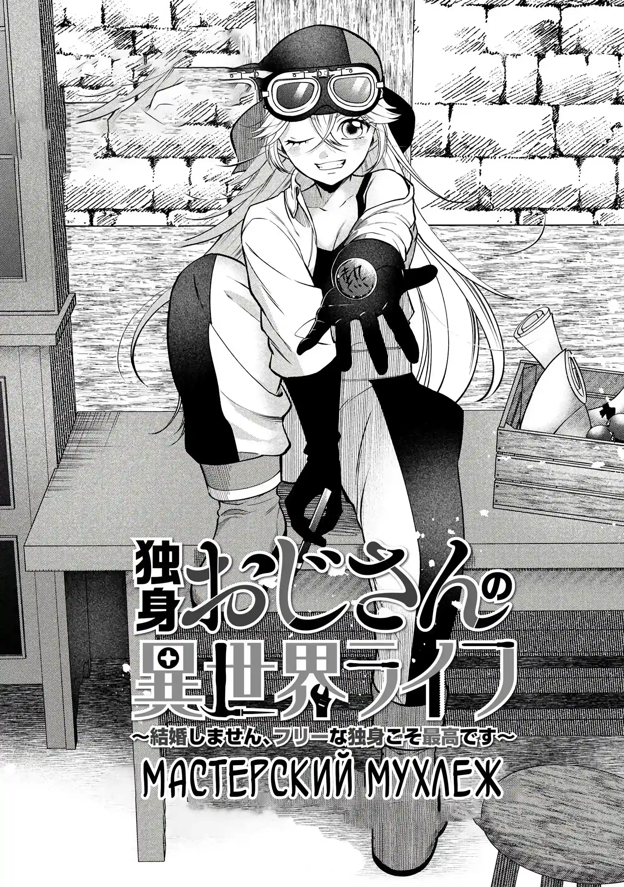 A Vida Isekai de Dokushin Ojisan ~Não Vou Casar, Ser Solteiro Livre é o Melhor~ Capítulo 5 Página 1